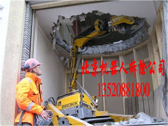 北京机器人拆除机器破碎拆除公司